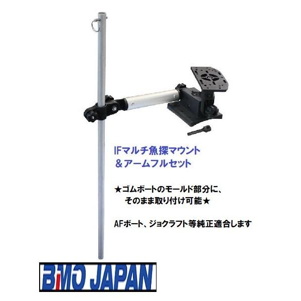 BMO JAPAN BMOジャパン IFマルチ魚探マウント&アームフルセット BMO JAPAN BMOジャパン IFマルチ魚探マウント&アームフルセット