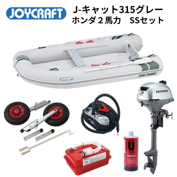 ★こちらはSSセットとなり、船外機等付属したフルセットとなります----------------------------------------------------------------ジョイクラフト　J-Cat315　J-キャット3...