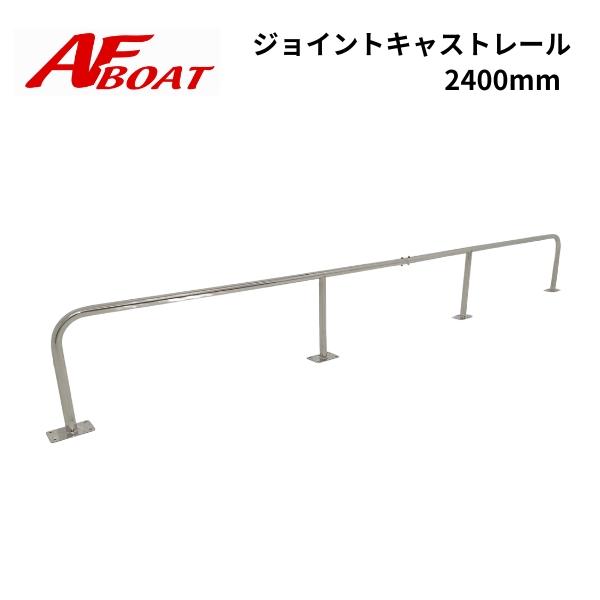 AFボート AFボート×リガーマリン AFジョイントキャストレール AFボート AFボート×リガーマリン AFジョイントキャストレール