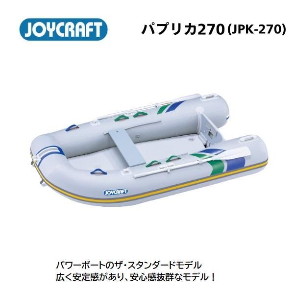 ※こちらの商品は取り寄せ品となります。ご注文前に当ストアへ納期・在庫の確認をお願いいたします。※御使用時は安全のため必ずライフジャケットの使用をお願い致します※高圧電動ポンプは別売りになります◆スペック●ジョイクラフト パプリカ（JPK-2...