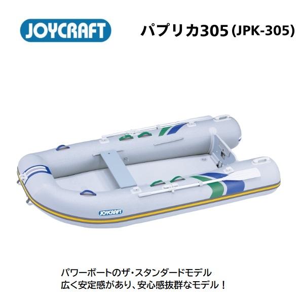 ※御使用時は安全のため必ずライフジャケットの使用をお願い致します※高圧電動ポンプは別売りになります◆スペック●ジョイクラフト パプリカ（JPK-305) 予備検なし航行区域：安全に帰着できる範囲でお願いします。定員（人）/積載量（kg）： ...