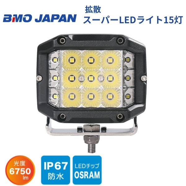 お歳暮 人気 オシャレ BMO JAPAN 拡散スーパーLEDライト15灯 BMOジャパン お取り寄せ品 電装品