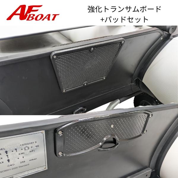 AFボート 強化トランサムボード+パッドセット AFボート(AFBOAT AFボート 強化トランサムボード+パッドセット AFボート(AFBOAT