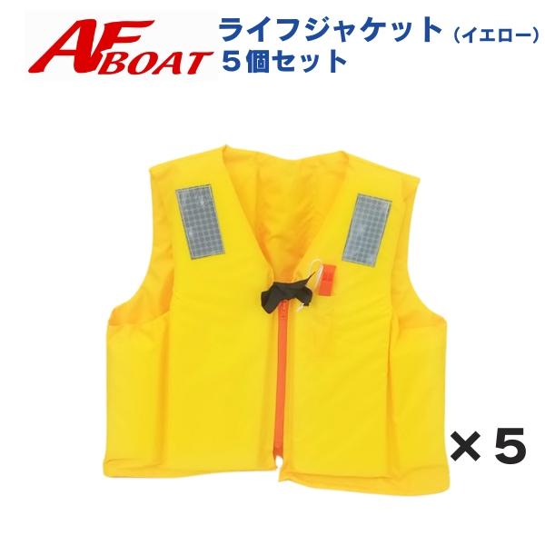 ライフジャケット 5点セット 5着セット ライフジャケット イエロー 救命胴衣 桜マーク付き