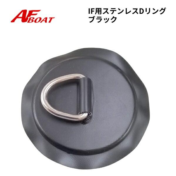 ◇◆詳細・スペック◆◇●商品：AFボート純正　IF用Dリング●素材：Dリング・・ステンレス鋼　生地・・AFボート同等PVC素材●カラー：ブラック●サイズ：画像参照願います●本体自重：約60g