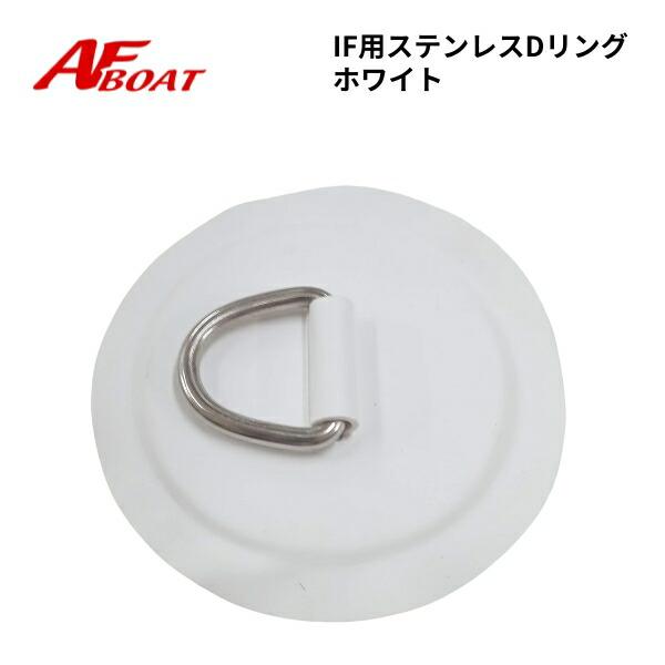 ◇◆詳細・スペック◆◇●商品：AFボート純正　IF用Dリング●素材：Dリング・・ステンレス鋼　生地・・AFボート同等PVC素材●カラー：ホワイト●サイズ：画像参照願います●本体自重：約60g