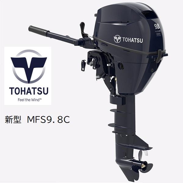 TOHATSU 取り寄せ品 新型 トーハツ MFS9.8CS トランサムS 9.8 TOHATSU 取り寄せ品 新型 トーハツ MFS9.8CS トランサムS 9.8