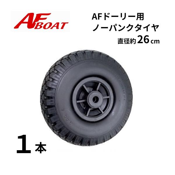 ※１本での販売となります。●サイズ：直径約26センチ（10インチ）幅約85mm●シャフトサイズ：内径約16.3ｍｍ　長さ83mm●タイヤパターン：オフロード用●荷加重：50キロ(2本の場合は100キロ)●材質：タイヤは硬質ウレタン　ホイール...