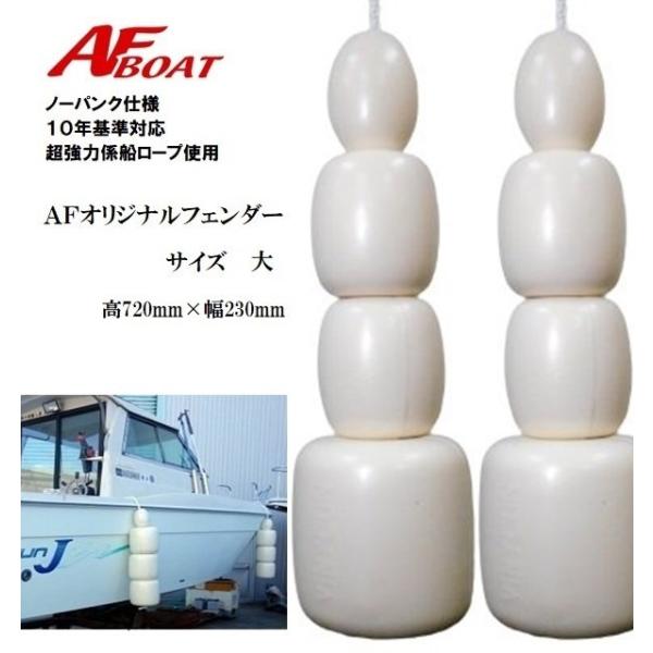 AFボート オリジナル ノーパンク フェンダー 大サイズ 2個セット AFボート オリジナル ノーパンク フェンダー 大サイズ 2個セット