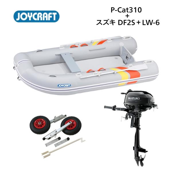 ■ボートスペック■●ジョイクラフト P-Cat310　予備検査なし＋LW-6●航行区域：安全に帰着できる範囲でお願いします。●定員（人）/積載量（kg）： 4 / 450●サイズ（cm）：全長310・全幅155・チューブ径41.5〜45・船...