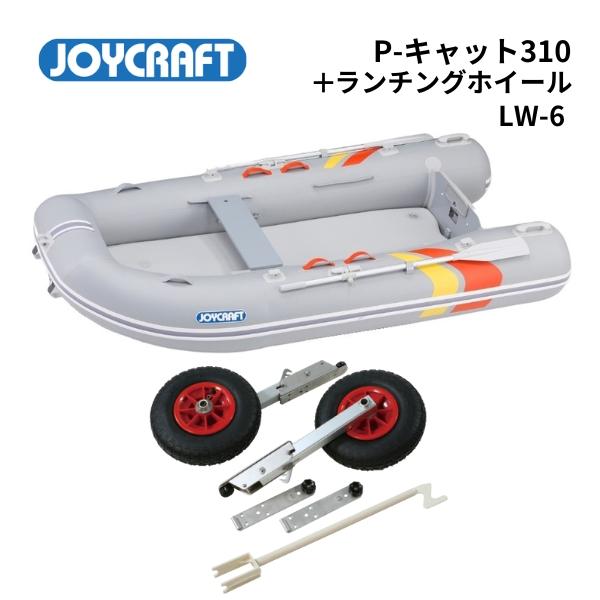 ※P-Cat310とLW-6のセット品です※御使用時は安全のため必ずライフジャケットの使用をお願い致します※高圧電動ポンプは別売りになります◆スペック◇ジョイクラフト製 P-Cat310 予備検査なし航行区域：安全に帰着できる範囲でお願いし...