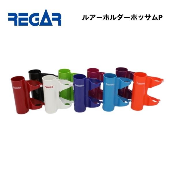 リガーマリン×ワンナック ルアーホルダー ポッサム5個セットの魅力