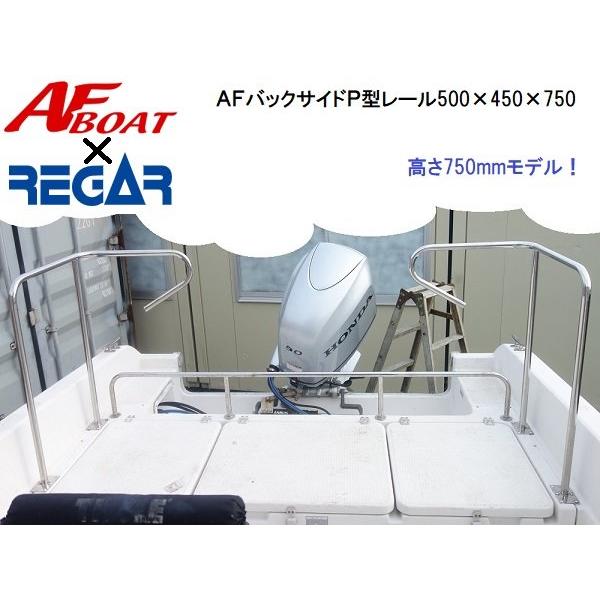 AFボート×リガーマリン バックサイドP型レール500×450×750 左右セット