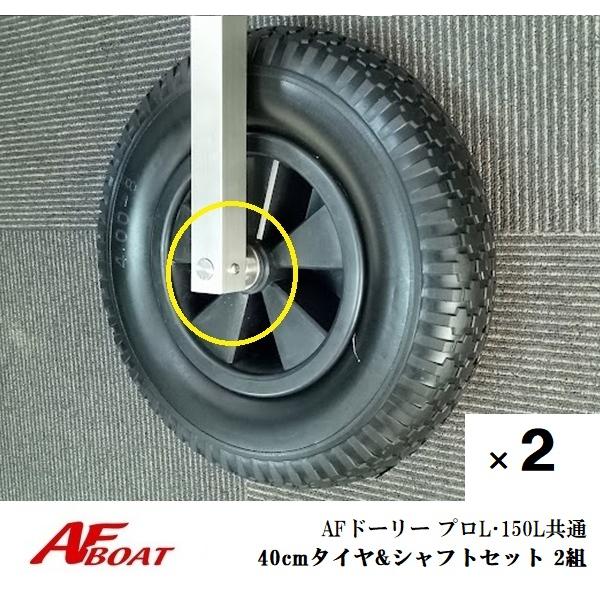 ●商品名：AFドーリー　150L・プロL共通　40cmタイヤ用シャフトセット　2組●適合アイテム：AFドーリー　150L・プロL（Lモデル共通）●素材：金属部　SUS304●タイヤは付属しませんのでご注意ください★コメント★AFドーリー　1...
