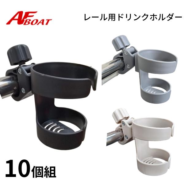 AFボート 再入荷 新製品 レール用ドリンクホルダー Φ25-32用 10個組