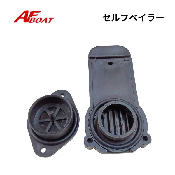 ◇◆詳細・スペック◆◇●適合ボート：2023年以降のAFボート　トランサム付きモデル全品※スライドタイプのベーラー仕様以外では使用不可能※現行品AFボート純正のセルフベイラー。トランサムへ取り付けることで自動排水が可能従来のモデルより大型化...