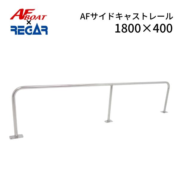 AFサイドキャストレール1800×400mm　1本 リガーマリンとの共同開発　ステンレス製