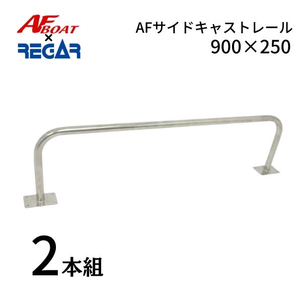 AFボート AFボート×リガーマリン AFサイドキャストレール900 AFボート AFボート×リガーマリン AFサイドキャストレール900