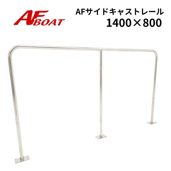 AFボート AFサイドキャストレール 1400×800 1本 AFボート