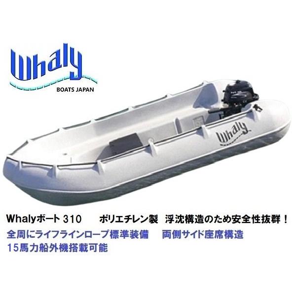 自宅直送 Whalyボート(ウォーリーボート) Whalyboat310 浮沈 自宅直送 Whalyボート(ウォーリーボート) Whalyboat310 浮沈