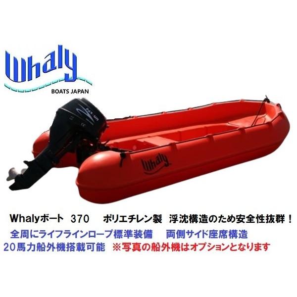 自宅直送 Whalyボート(ウォーリーボート) Whalyboat370 浮沈 自宅直送 Whalyボート(ウォーリーボート) Whalyboat370 浮沈