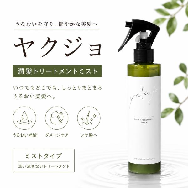 ヤクジョ 潤髪トリートメントミスト ヘアトリートメント ミスト★■
