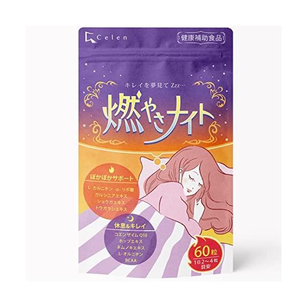 健康補助食品】寝ている間に 燃やさナイト 60粒入り（15日〜30日分
