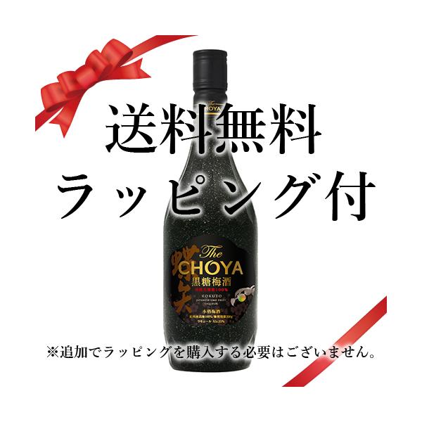 送料無料 父の日 2026 誕生日 ギフト ラッピング付 梅酒 チョーヤ 黒糖