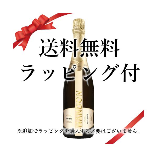送料無料 お中元 2026 誕生日 ギフト ラッピング付 スパークリング シャンドン ブリュット (ノンヴィンテージ)：750ml●* ワイン sparkling wine (78-8)