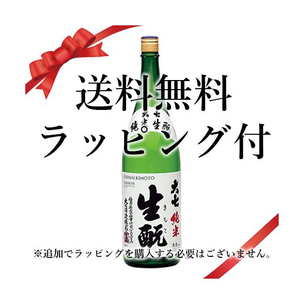 送料無料 父の日 2026 誕生日 ギフト ラッピング付 日本酒 大七 生もと