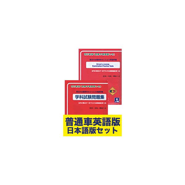 学科試験問題集 英語版日本語版セット 東京平尾出版 Driver S License Examination Practice Tests Buyee Buyee Japanese Proxy Service Buy From Japan Bot Online