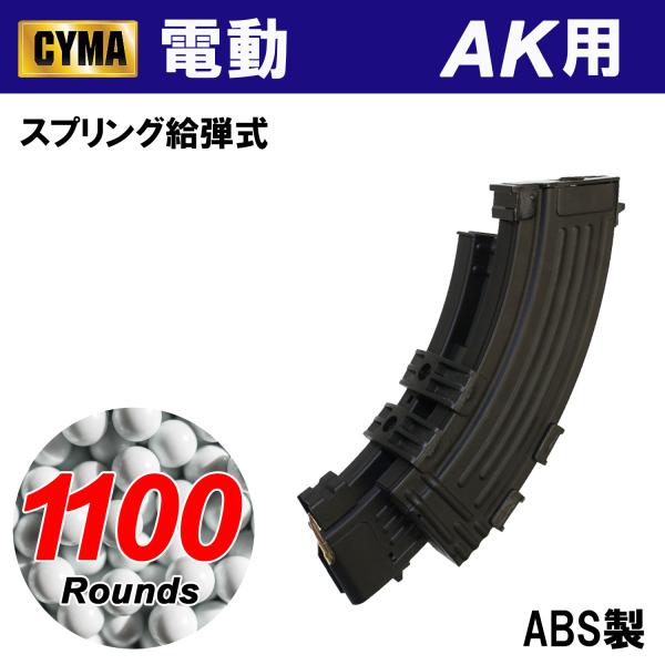 CYMA CMMGC14 CYMA AK スタンダード電動ガン対応 1100連 電動マガジン