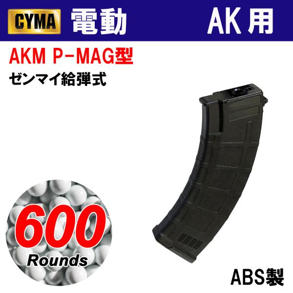 CYMA 【限定！値下げ品】CYMA AKM P-MAG型600連 ABSマガジン BK : web