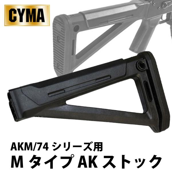 CYMA 【限定！値下げ品】CYMA M-TYPE AK ストック BK : web shop