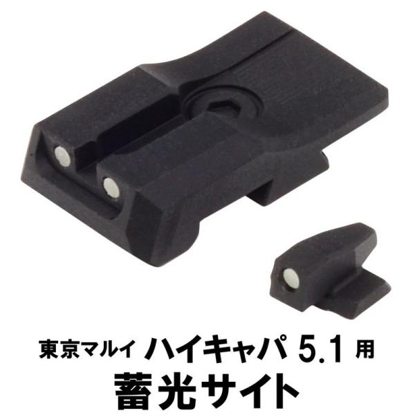 限定！値下げ品】DCI 蓄光サイト 東京マルイ ハイキャパ5.1用 TKST