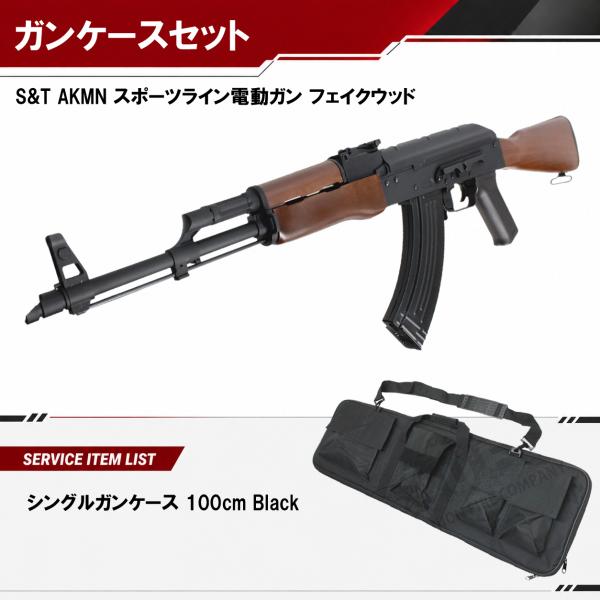 S&T AKMN スポーツライン電動ガン フェイクウッド【ソフトガンケース