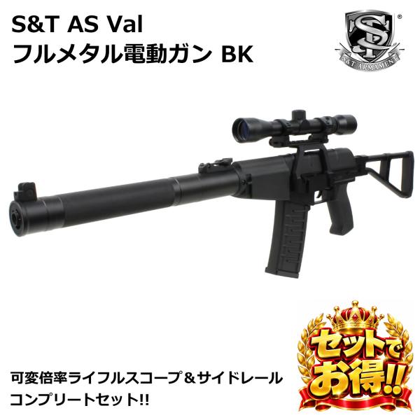 S&T AS VAL フルメタル電動ガン BK（可変倍率ライフルスコープ＆サイドレール付属）コンプリートセット