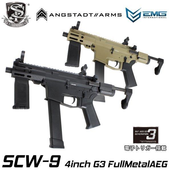S＆T ARMAMENT S&T/EMG SCW-9 4inch G3フルメタル電動ガン BK（電子