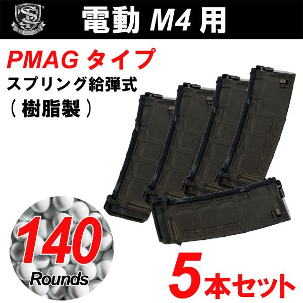 S&amp;T M4/M16用 PMAG型 140連スプリングマガジン BK【5本セット】
