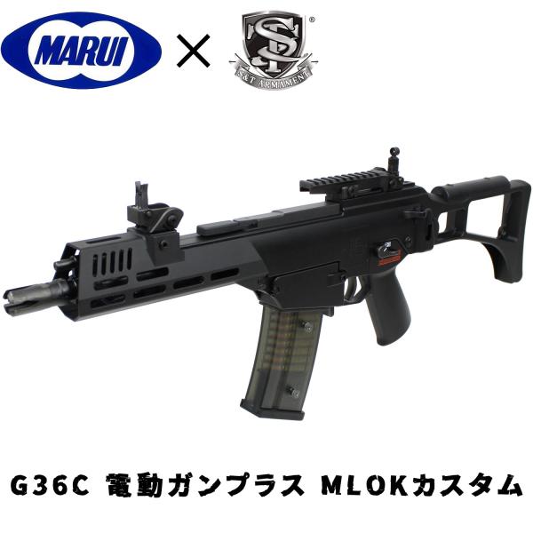 TOKYO MARUI（東京マルイ） G36C 電動ガンプラス MLOKカスタム 【ST
