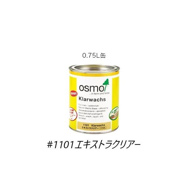 送料無料オスモカラー＃1101【エキストラクリアー】0.75L