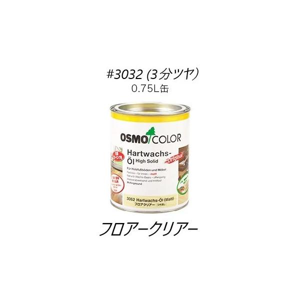 送料無料オスモカラー＃3032【フロアクリアー】0.75L