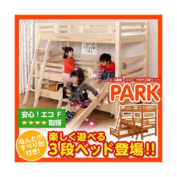 スロープ付き 3段ベッド Park パーク 2色対応 すべり台付き 三段ベッド 三段ベット 3段ベット ブラウン d2385 1 Roomdesignpaz 通販 Yahoo ショッピング