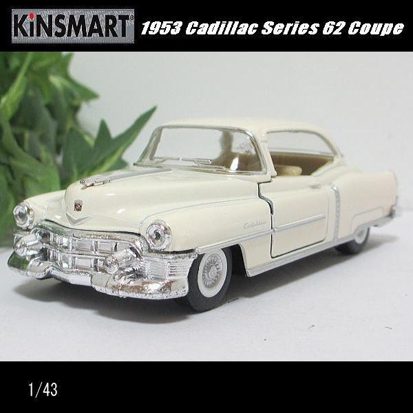 KinSMART 1/43キャデラック/1953/Series62/クーペ/(ベージュ)/キン