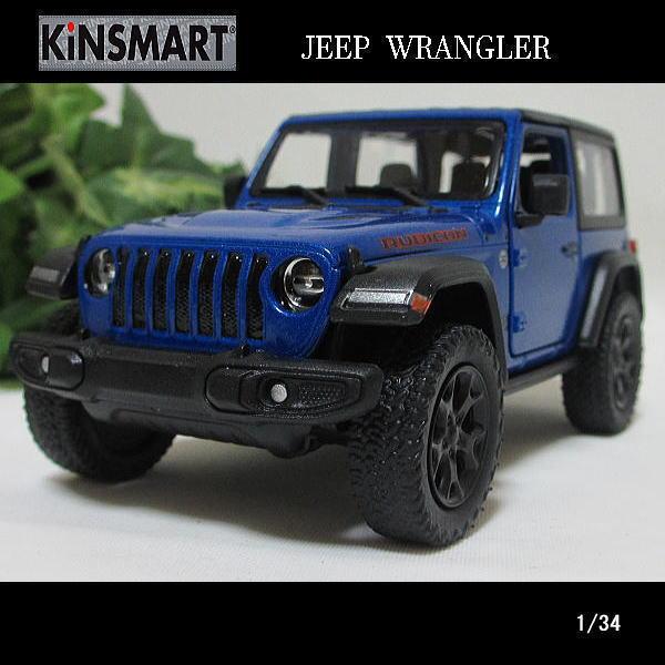 KinSMART 1/34ラングラージープ/クローズトップ(ブルー)/キンスマート
