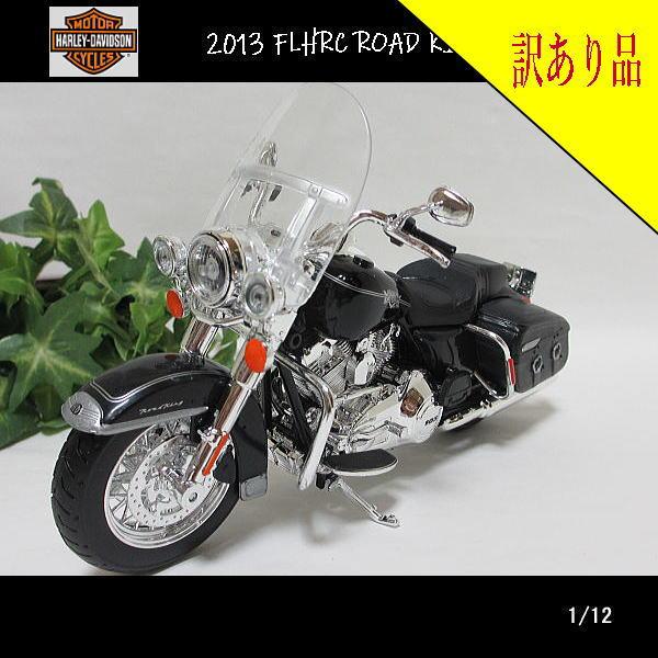 マイスト 【訳あり品】1/12ハーレーダビッドソン/2013 FLHRC ROAD KING 
