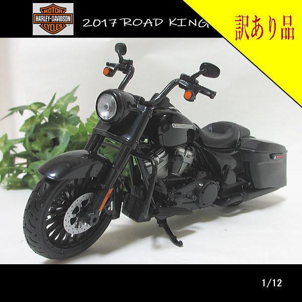マイスト 【訳あり品】1/12ハーレーダビッドソン/2017ROAD KING マイスト 【訳あり品】1/12ハーレーダビッドソン/2017ROAD KING
