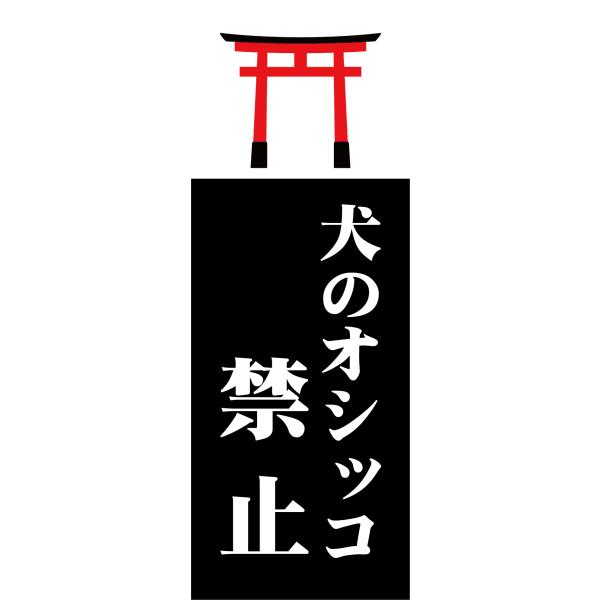 看板 屋外用 立入禁止 プレート看板 条件付き送料無料 令和２年製造 アルミ複合板 犬のオシッコ禁止  W20cm x H60cm PL-INU4