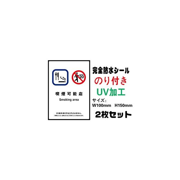 喫煙可能店 20歳未満 メール便送料無料 2枚セット 改正健康増進法 受動喫煙防止条例対応 禁煙 喫煙禁止 標識掲示 ステッカー 裏グレーのり付き 屋外対応 防水　店舗標識や室内掲示にも シールタイプ サイズ:W100mmH150mm当商品...