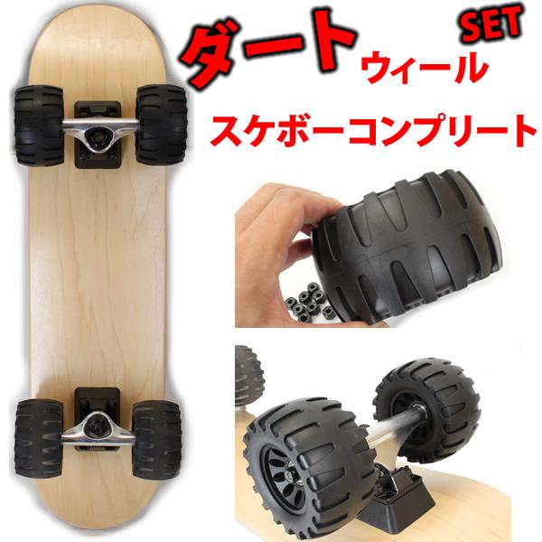 ダート スケートボード コンプリートセット 8分組み 極太オフ ダート スケートボード コンプリートセット 8分組み 極太オフ